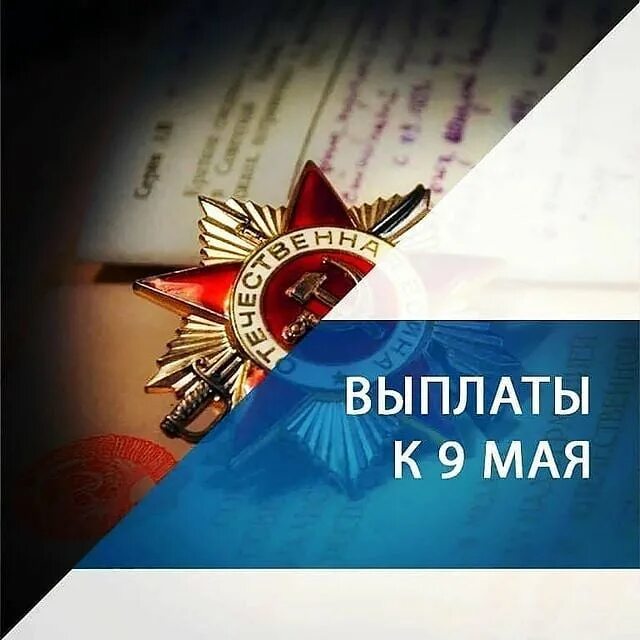 Выплаты к 9 мая. Выплаты ко Дню Победы. Выплаты ветеранам. Ветераны получат выплаты ко Дню Победы. Выплаты к 9 мая 2024 труженикам тыла