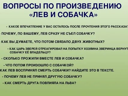Лев и собачка изложение 6 класс