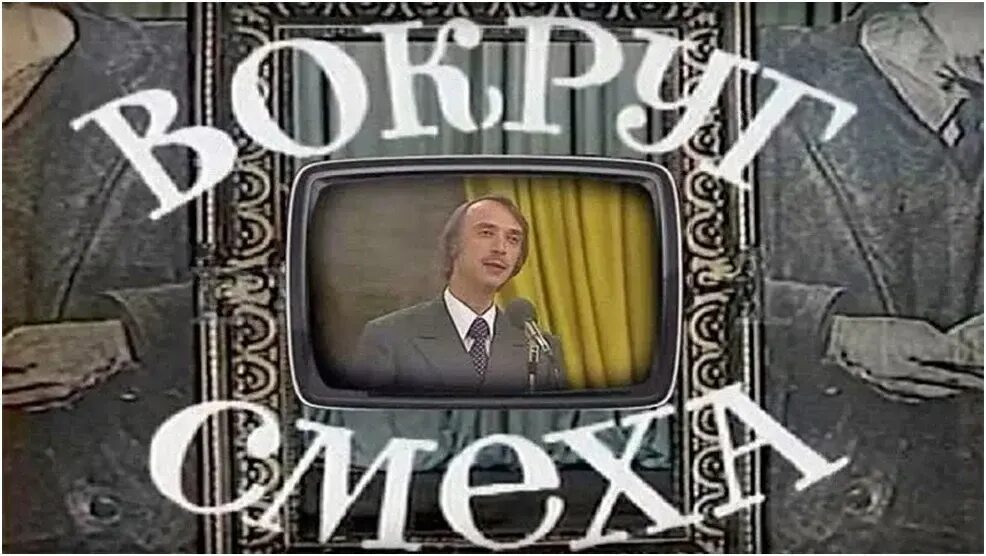 Сан саныч вокруг смеха. Вокруг смеха ссср. Программа вокруг смеха. Вокруг смеха телепередача ведущий александр иванов. Андрей миронов вокруг смеха 1987.