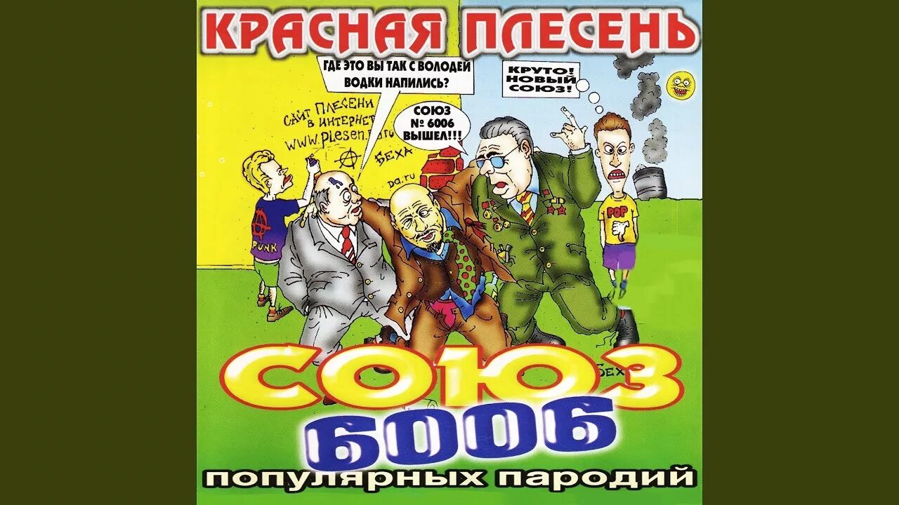 Красная плесень 717. 000. Союз популярных пародий 2002 красная плесень. Красная плесень союз популярных пародий 1000. Красная плесень союз популярных пародий 1000.
