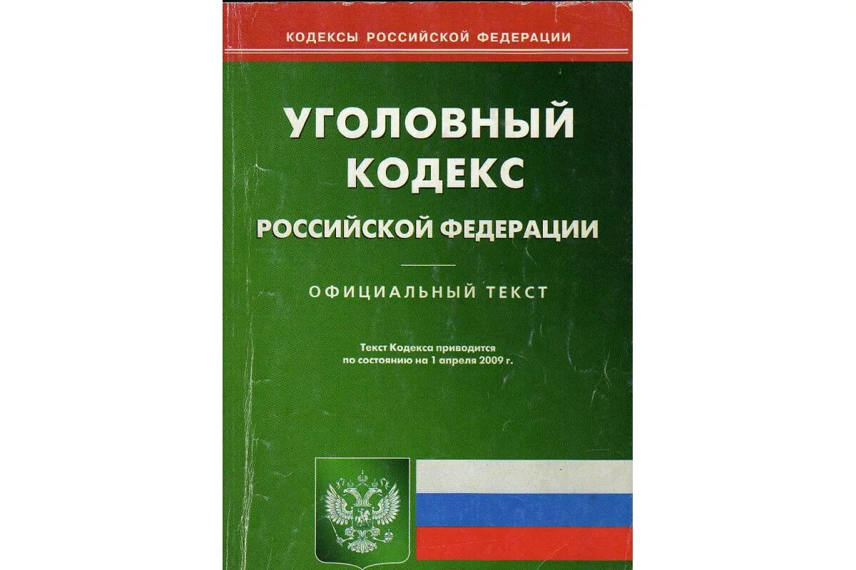 Ук рф 2008. Уголовный кодекс. Уголовный кодекс Российской Федерации. Кодекс УК РФ. УК РФ книга.