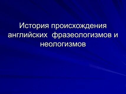 История неологизмов