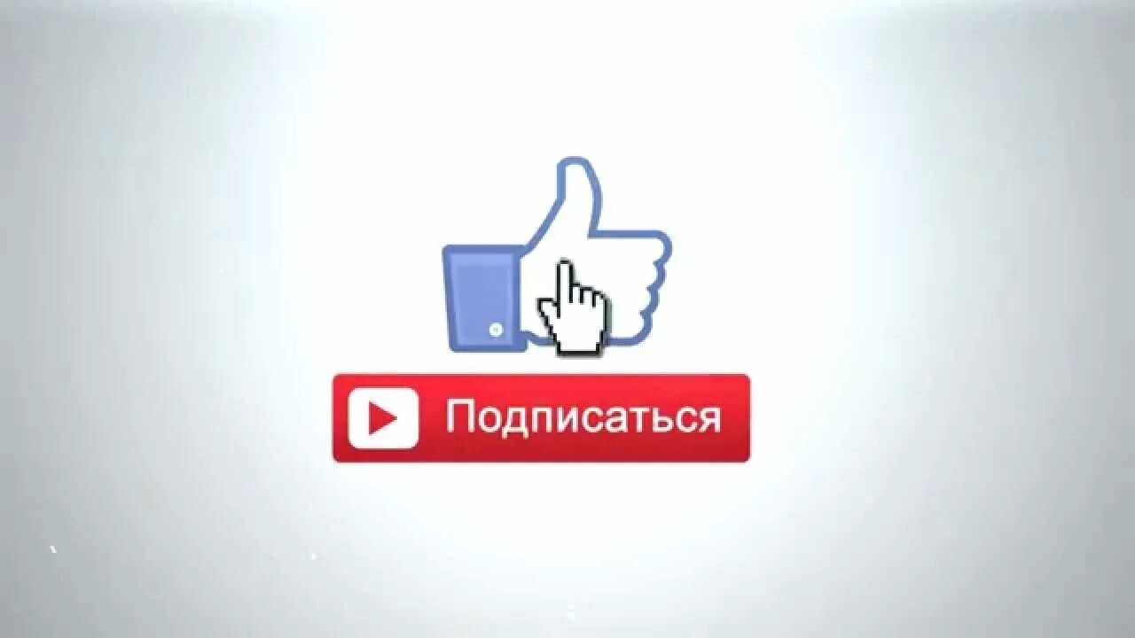 Поставь лайки подпишись. Лайк подписка. Подпишись и поставь лайк. Значок подписаться. Кнопка подписаться.