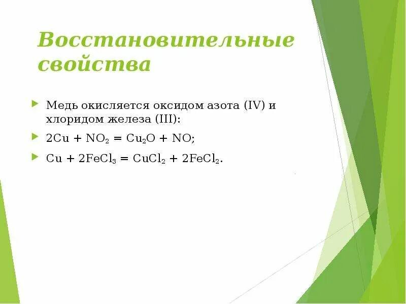 Реакция меди с оксидом азота 2. Хлорид меди плюс железо. Медь плюс хлорид железа 3. Хлорид меди характеристика. Восстановительные свойства меди.