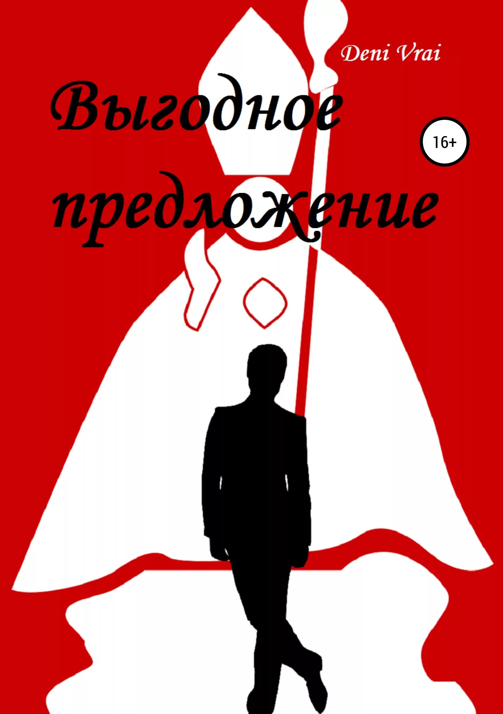 как продать квартиру выгодно книга. выгодный риск. быть жертвой больше не выгодно. книги по продажам. хоум стейджинг книга.