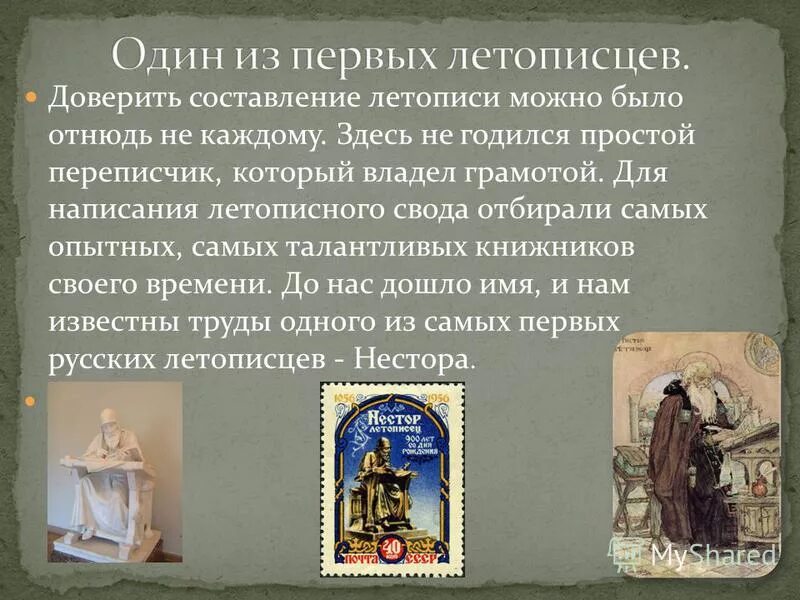 Имя русского летописца. Летопись. Известные летописцы. Сообщение о летописи. Темы летописей.