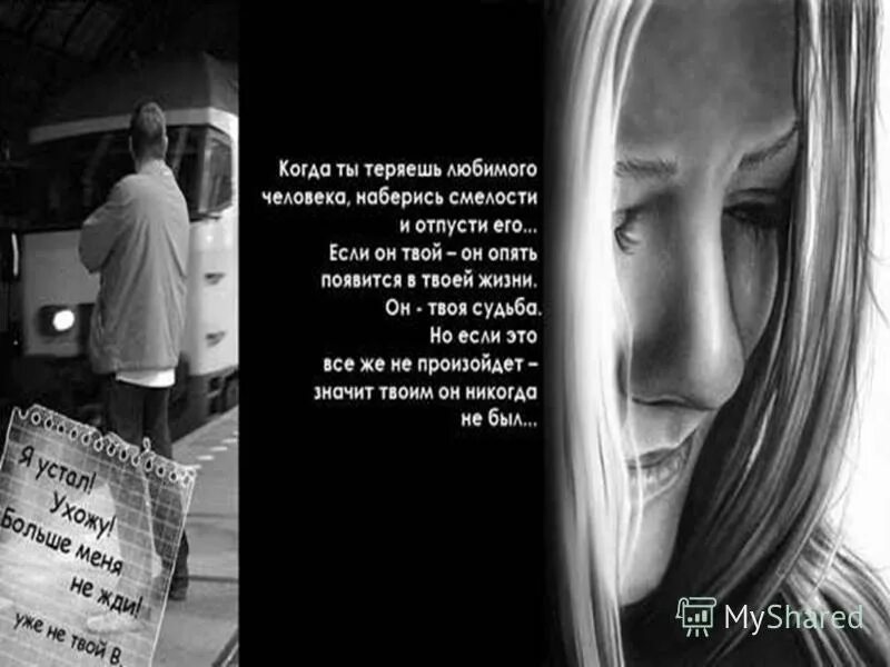 люблю и боюсь потерять. потеря любимого человека цитаты. красивые стихи о потерянной любви. ты меня потерял. я люблю тебя и не хочу тебя потерять.