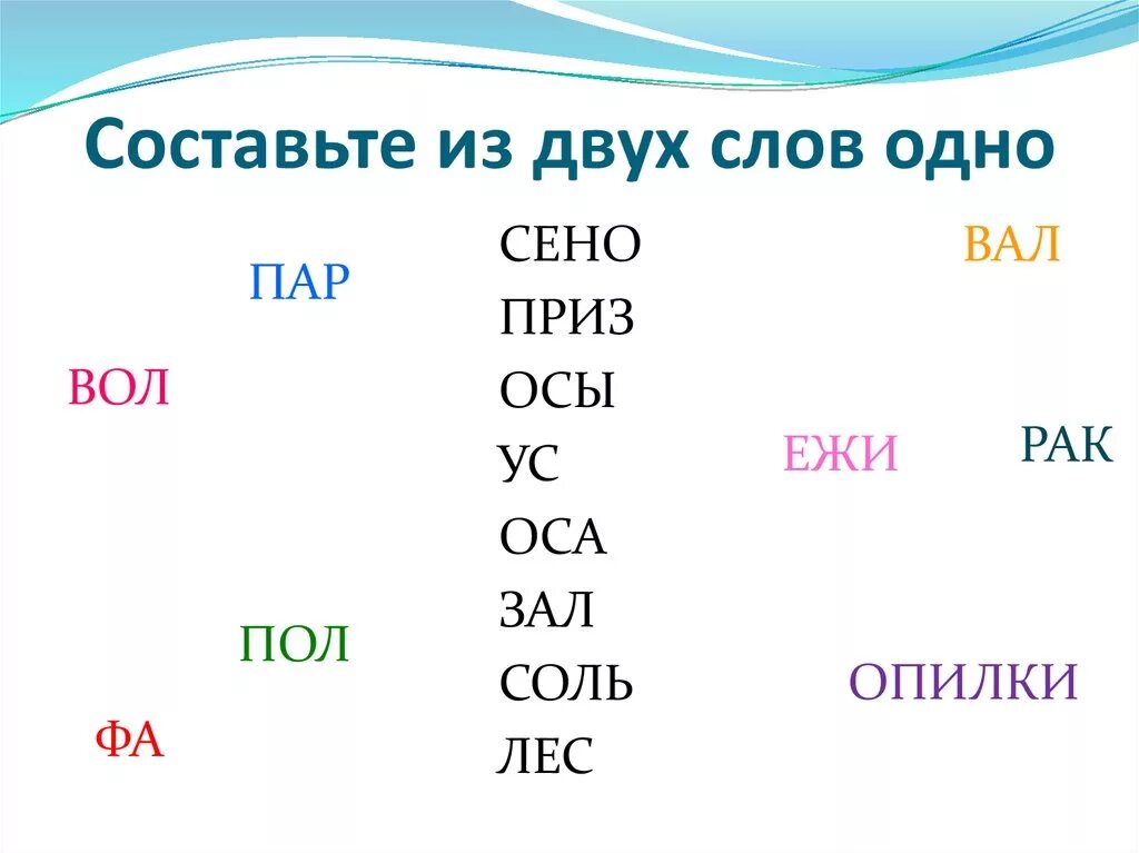 Назвали составить слова. Составление слов из двух. Слова из двух слов. Составление слов из двух слов. Составить слово из двух слов.