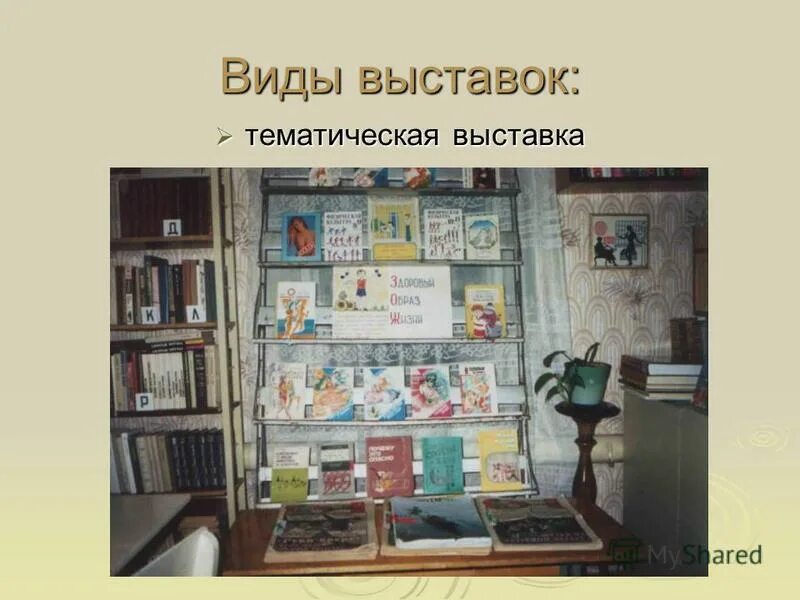 Виды выставки названия. Тематические выставки в библиотеке. виды выставок. книжная выставка тематическая презентация. темы тематических выставок.