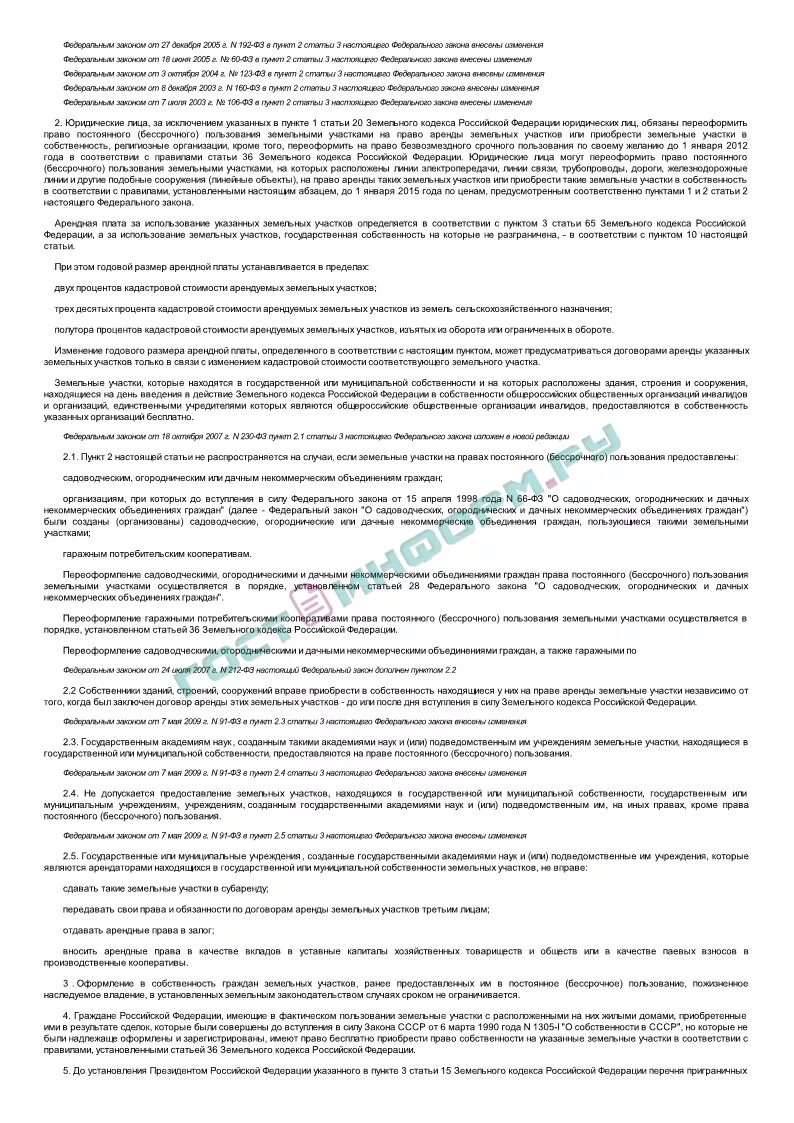 Бессрочное право аренды. О введении в действие земельного кодекса РФ. ФЗ О введении в действие земельного кодекса РФ. Право аренды. Ст 3 ФЗ 137.