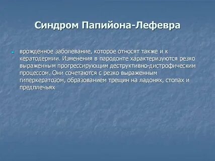 Папийона лефевра