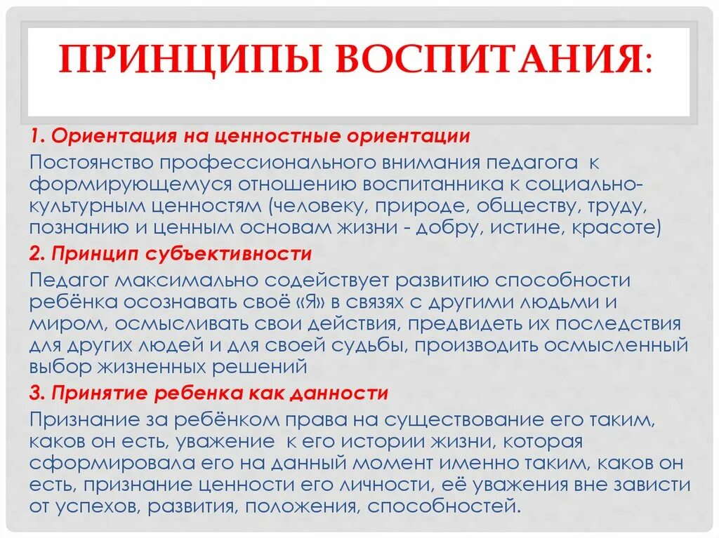 Принципы воспитания. Принцип ориентации на ценности и ценностные отношения. Сущность принципов воспитания. Принцип ориентации на социально-ценностные отношения.