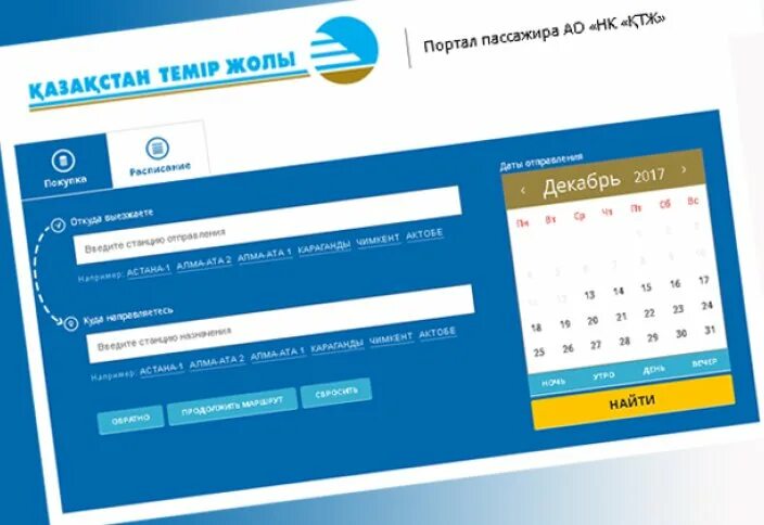 Купить жд билет ктж. Билет КТЖ. Билеты в кз. Билет на поезд Казахстан Темир жолы. Билет в Казахстан электронный.