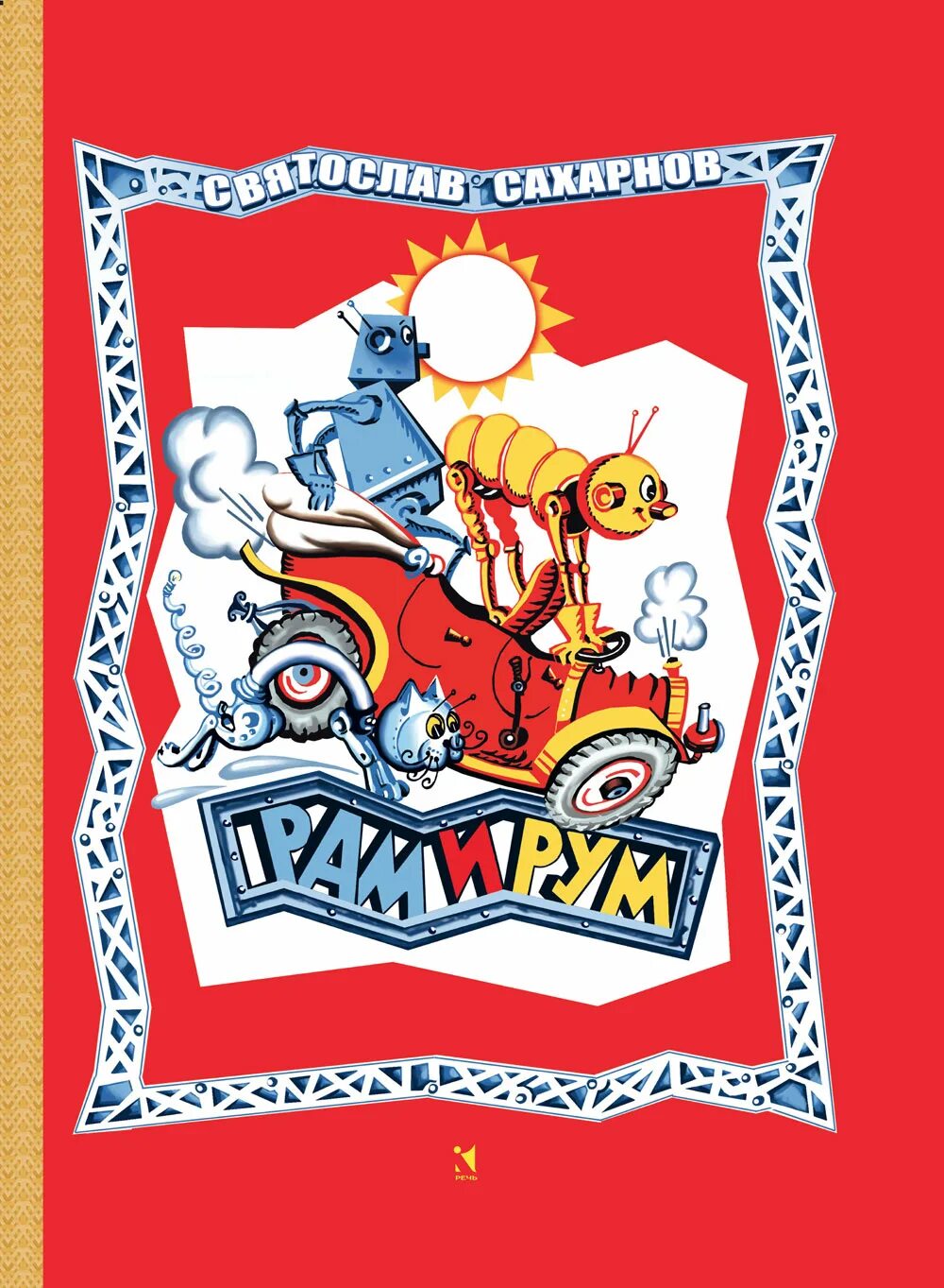 рам и рум. обложка книги сахарнова рам и рум. рам и рум книга. рам и рум книга. книжка про робота рам и рум.