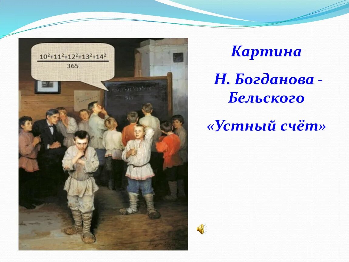 Картина н п богданова бельского. Богданов-Бельский н.п. «устный счет. В народной школе с. а. Рачинского». Картина н п Богданова Бельского устный счет. Богданов-Бельский художник картина устный счет. Н.П. Богданов-Бельский «у дверей школы», 1897.