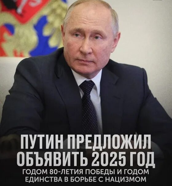 Объявляю следующий год годом. Россия 2025 год.