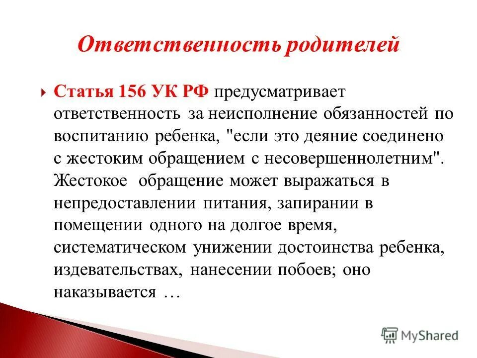 Ст 156 уголовного кодекса. 156 статья уголовного. Объективная сторона ст 156. 156 уголовного кодекса. Ст 156 ук рф.