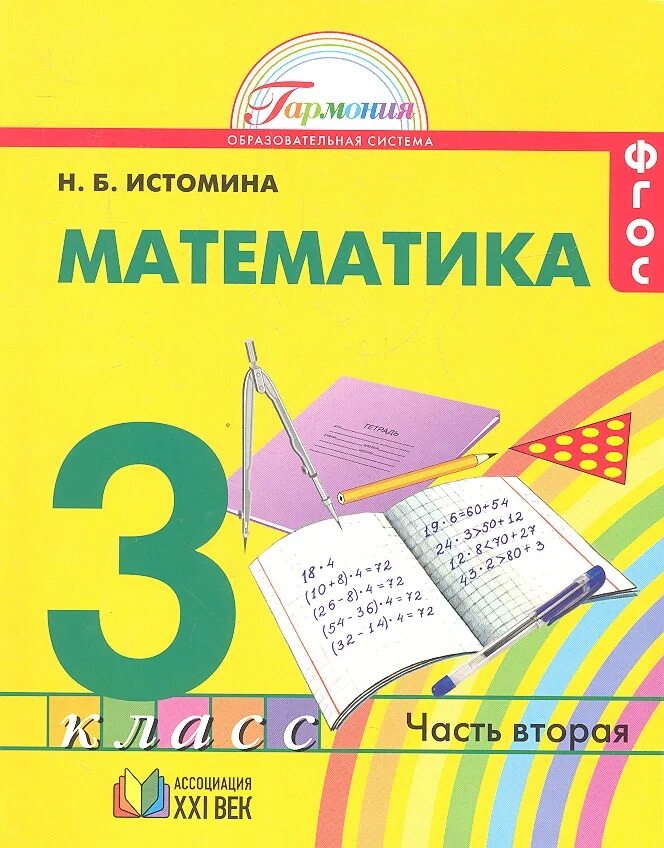 Математика 1 класса р.т -Истомина н.б. 2 часть. УМК по математике математика (Истомина н.б.);. Гармония математика 3 класс 2 часть. Математика. 2 Класс - Истомина н.б. 2 часть УМК "Гармония".