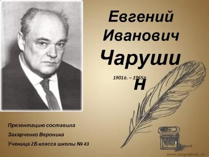 Иванович чарушин