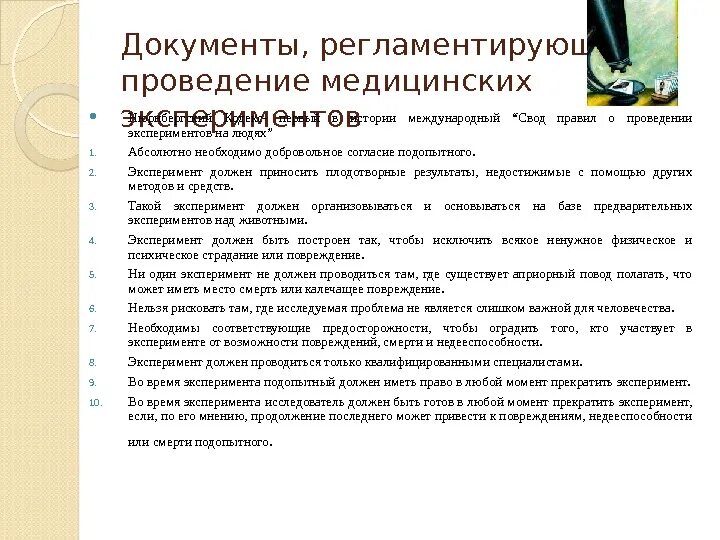 Кодекс проведения эксперимента