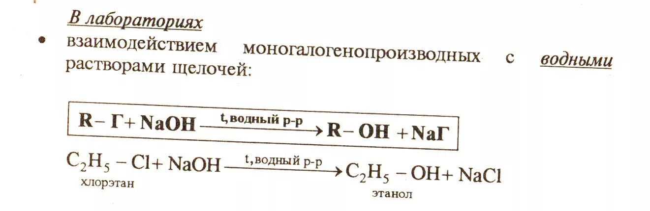 Как из этанола получить хлорэтан