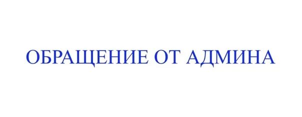 Админ сообщение. Обращение админа. администратор надпись. администрация надпись. обращение к администратору.