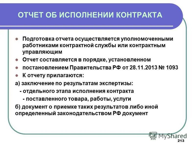 Исполнение контракта постановление правительства. Подготовка отчета. Функции задачи контрактного управляющего. Отчет об исполнении договора. Контрактный управляющий презентация.