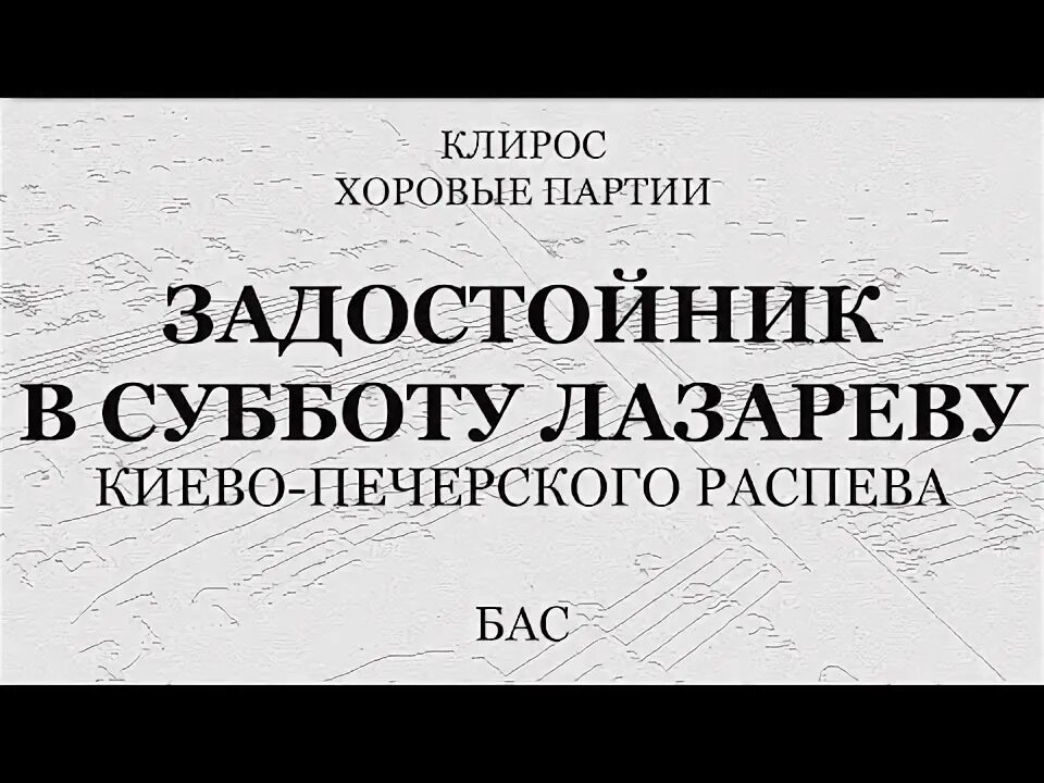 Задостойник лазаревой субботы текст. Задостойник лазаревой субботы ноты. ноты задостойник на лазареву субботу. задостойник лазаревой субботы ноты обиход.