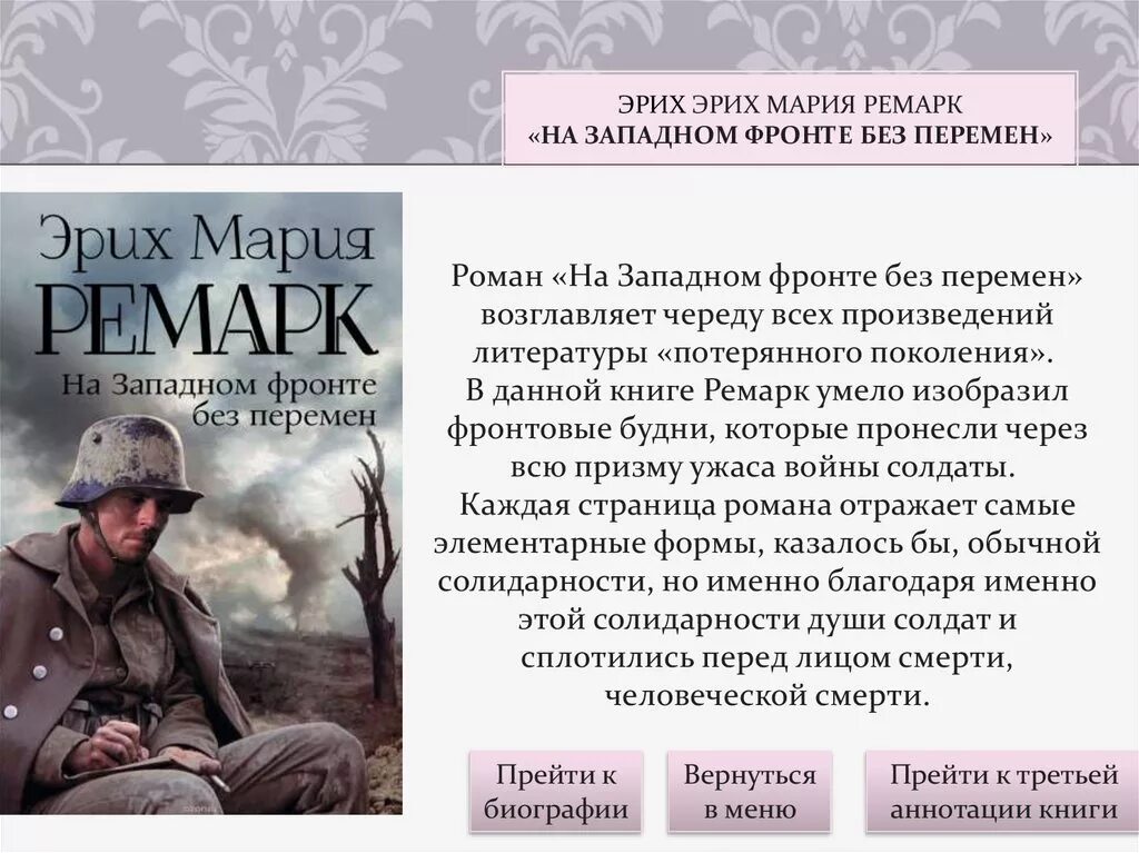 Романе эриха марии ремарка. Эрихом Марией Ремарком («на Западном фронте без перемен»). Ремарк Ремарк на Западном фронте без перемен. Ремарк на Западном фронте без перемен три товарища.