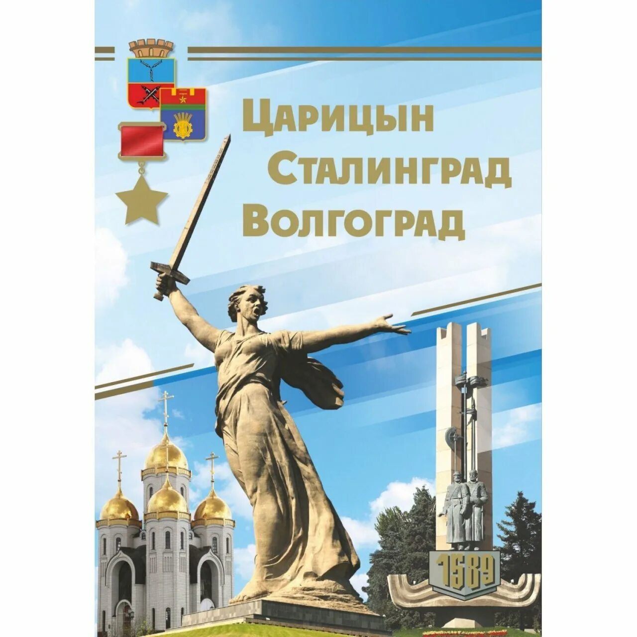 Царицын Сталинград Волгоград. Волгоград открытка. Книга Волгоград. Открытка Царицын-Сталинград Волгоград. Царицына все книги читать