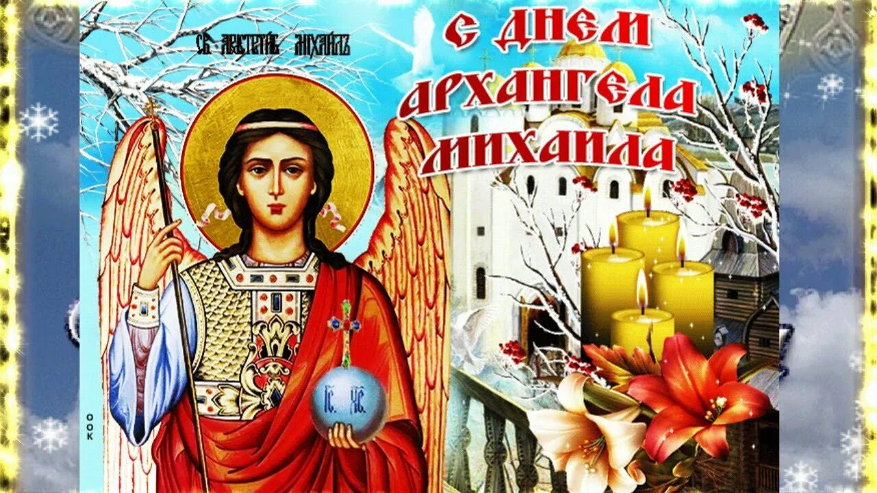 День св михаила 21 ноября. День св михаила 21 ноября
