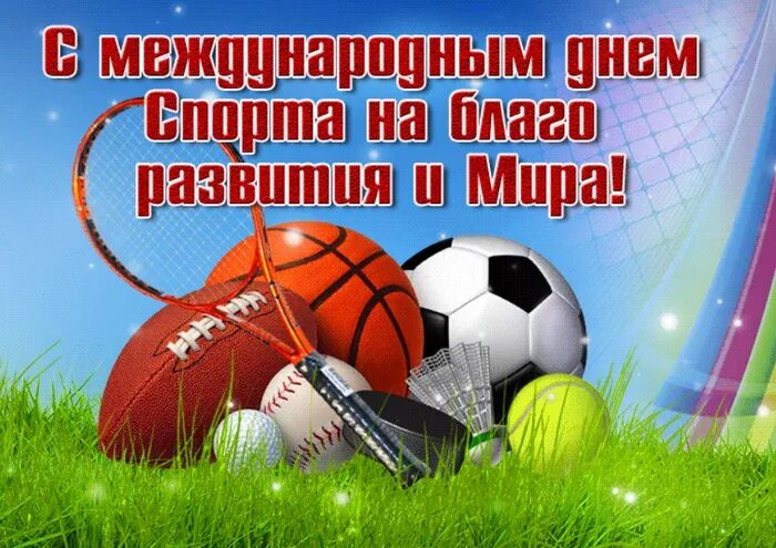 6 апреля международный день спорта. Международный день спорта открытки. Международный день спорта поздравления.