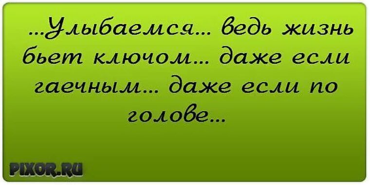 Жизнь бьет ключом. Я схожу с ума от тебя стихи. Жизнь бьёт ключом гаечным ключом. Я без тебя схожу с ума.