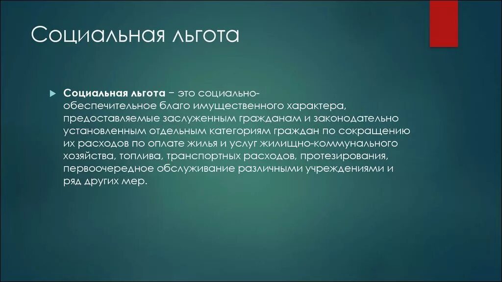 Социальные льготы и привилегии