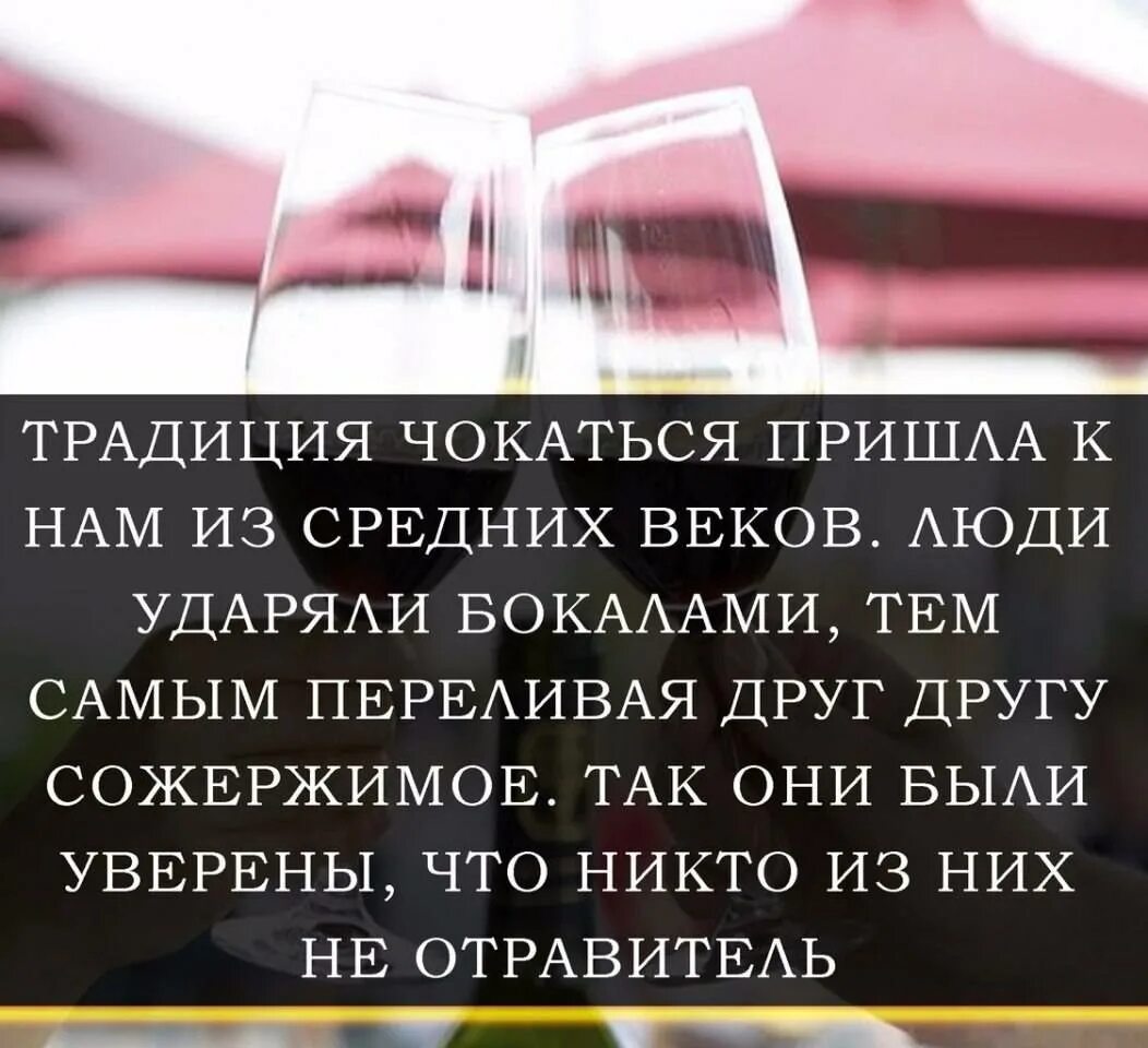 Чокаться последним с мужчиной. Традиция чокаться. Обычай чокаться. Почему люди чокаются. Чоканье бокалов история.