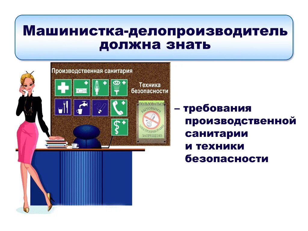 Обязанности делопроизводителя в организации. Профессия делопроизводитель. Требования к делопроизводителю. Качества делопроизводителя. Основные требования к делопроизводитель.