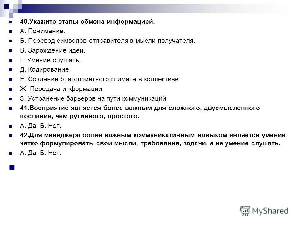 Система взаимоотношений между работниками работодателями органами. Декодирование сообщения получателем. Избирательное кодирование. Этапы обмена информацией в менеджменте. Этапы процесса коммуникации зарождение идеи.