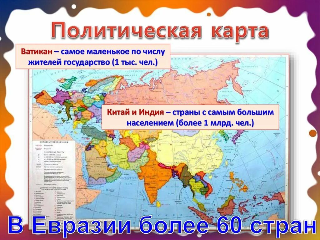 Самое маленькое государство евразии. Население и политическая карта Евразии. Карта населения Евразии. Политическая карта Евразии. Население стран Евразии.