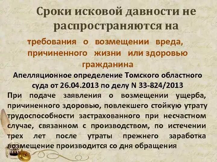 Срок исковой давности. По сроку исковой давности. Исковая давность о возмещении вреда здоровью. Исковая давность это срок. Исковая давность материальный ущерб