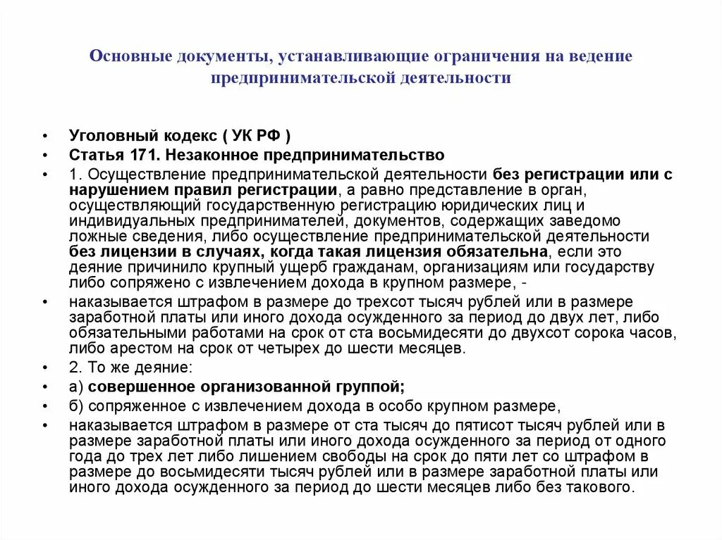 Ведение предпринимательской деятельности без. Ограничения предпринимательской деятельности. Запрет на предпринимательскую деятельность. Ограничения на ведение хозяйственной деятельности. Осуществление предпринимательской деятельности без регистрации.