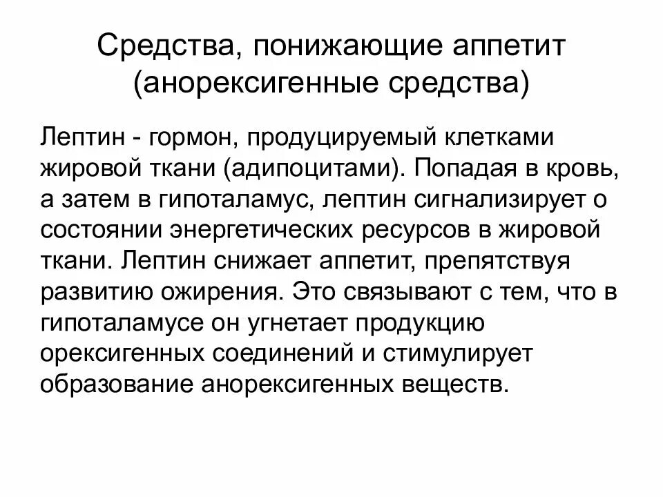 Средства снижающие аппетит. Препарат понижающий аппетит. Анорексигенные средства. Вещества снижающие аппетит. Препарат снижающий голод