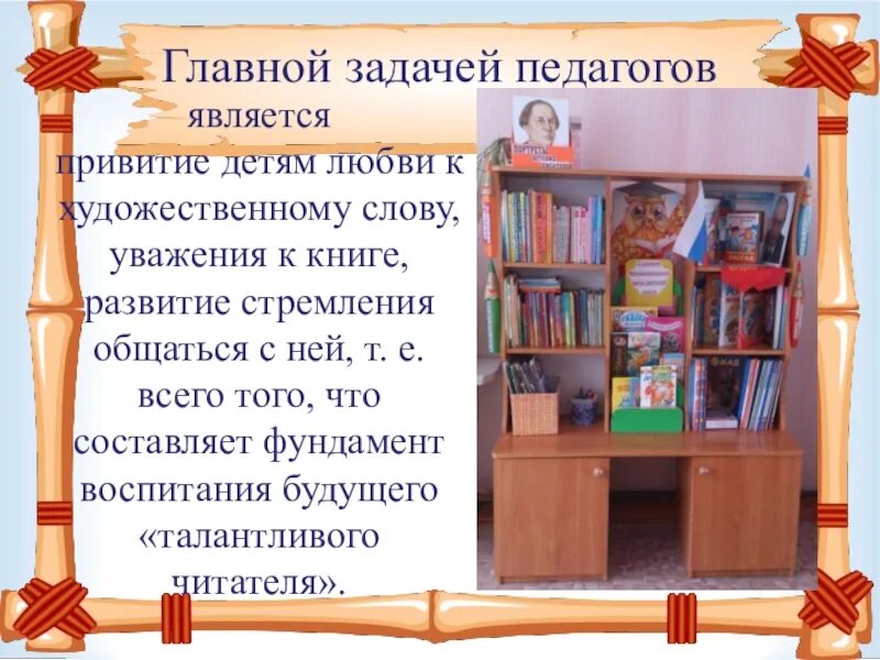 Книги в книжном уголке. Книжный уголок в детском саду. Книжный уголок для детей в детском саду. Презентация книжного уголка в ДОУ. Книжный УГОЛОКЛЯ детей.