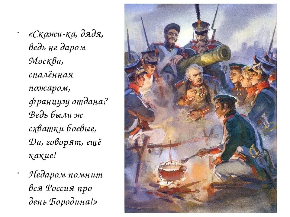 Французу отдана стих. Бородино Лермонтова дядя. Стих Лермонтова Москва спаленная пожаром. Скажи ка дядя ведь недаром. Бородино скажи ка дядя.