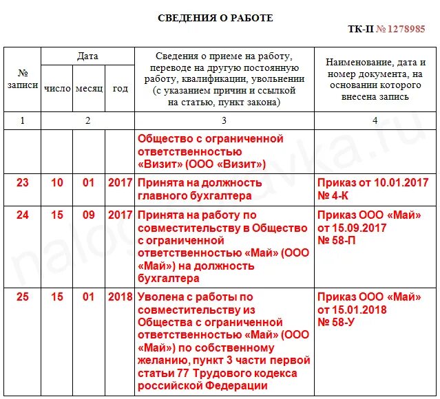 Увольнение по совместительству образец. Внешнее совместительство запись в трудовой книжке. Увольнение как записать в трудовой книжке. Пример записи о совместительстве в трудовую книжку. Как записать совместительство в трудовую книжку.