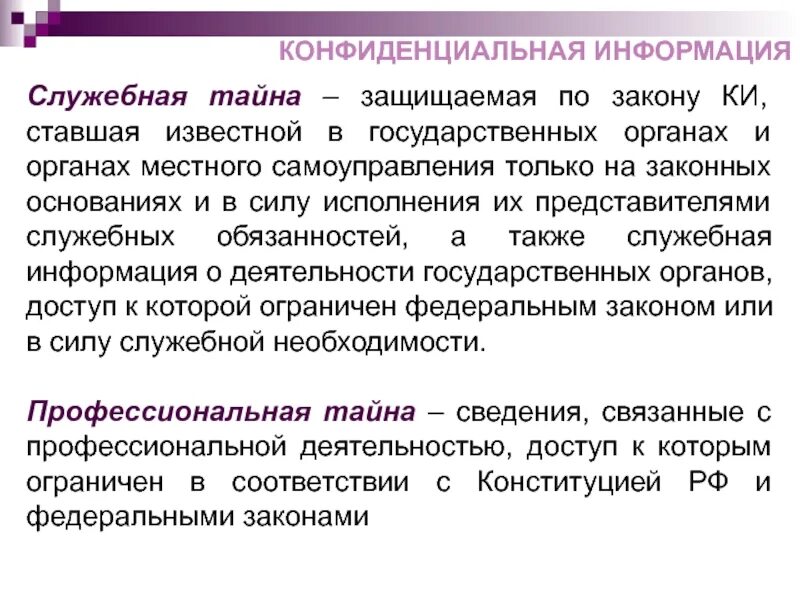 На законных основаниях а также. Пример служебной информации. Примеры служебной тайны. Государственная и служебная тайна. Понятие служебной тайны.