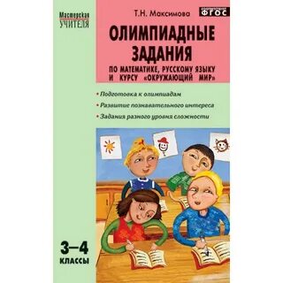 Олимпиадные задания по окружающему миру 4 класс