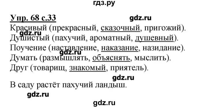 Русский язык канакина страница 68 упражнение 22
