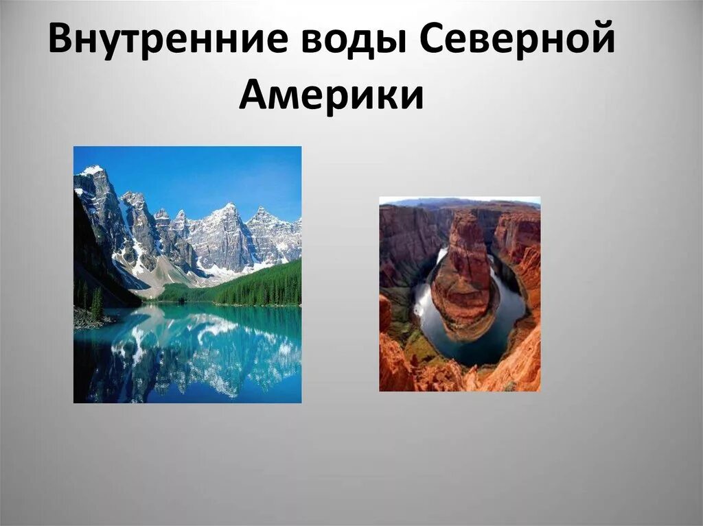 Большое разнообразие природы северной америки. Внутренние воды Северной Америки. Внутренние воды Северной Америки презентация. Разнообразие природы Северной Америки. Необычные факты о Северной Америке.