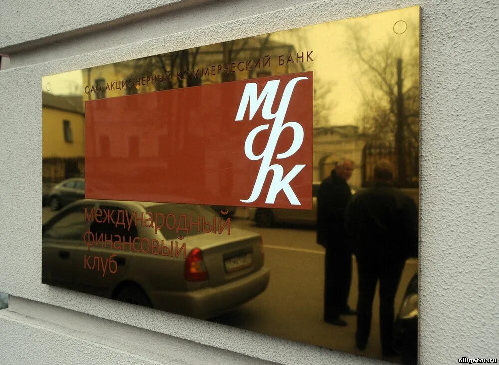 международный финансовый банк. акб международный финансовый клуб. международный финансовый клуб. международный финансовый банк. ао акб «международный финансовый клуб» пресненская набережная, д.