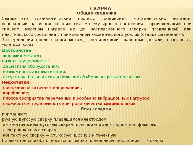 Общие сведения о сварке. Общие сведения о свариваемости. Общие сведения об основных видах сварки. Общие сведения о сварных соединениях. 3 1 общие сведения о